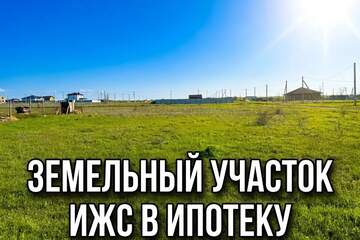ИЖС, 6 сот.